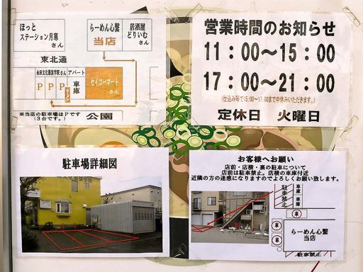 らーめん心繋 (しんわ) | 駐車場案内