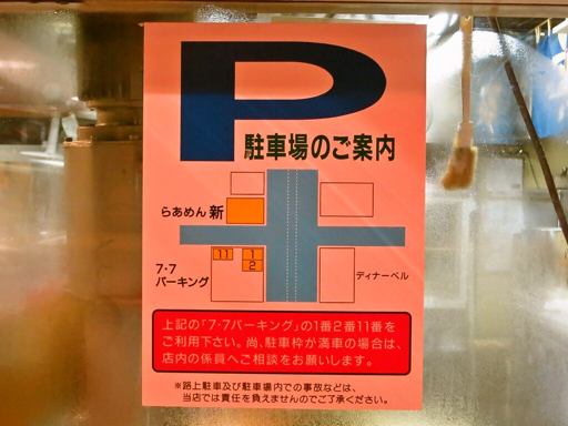 らあめん 新 ARATA | 駐車場案内