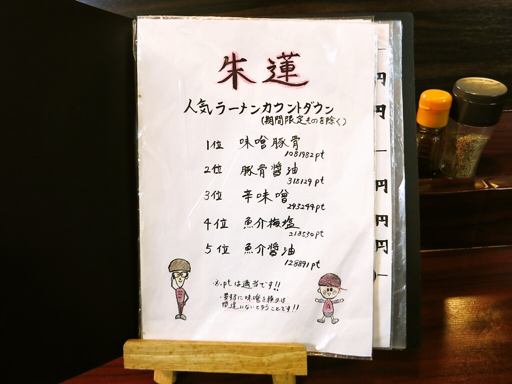 朱蓮 | 店舗メニュー