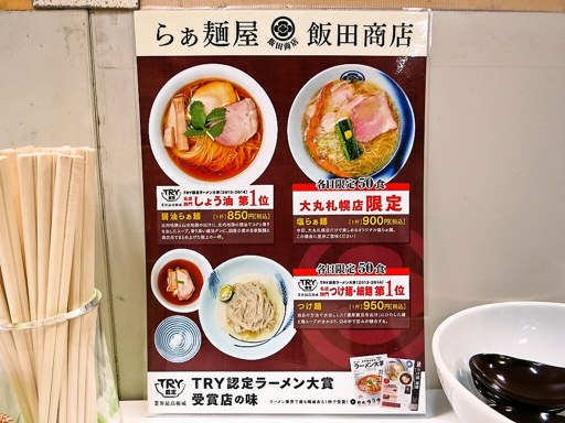 らぁ麺屋 飯田商店 | 店舗メニュー