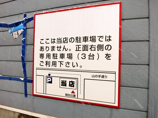 ラーメン 枯淡 (現在は「中華そば富田」として、ほぼ同一メニューで営業中) | 駐車場案内