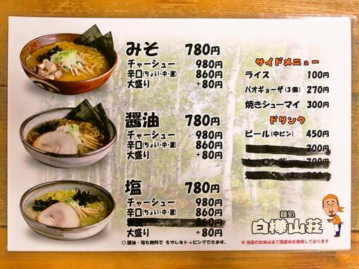 麺処 白樺山荘 南平岸店 | 店舗メニュー