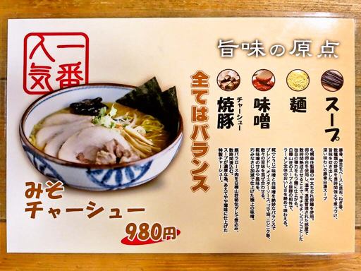 麺処 白樺山荘 南平岸店 | 店舗メニュー