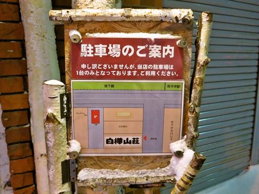 麺処 白樺山荘 南平岸店 | 駐車場案内