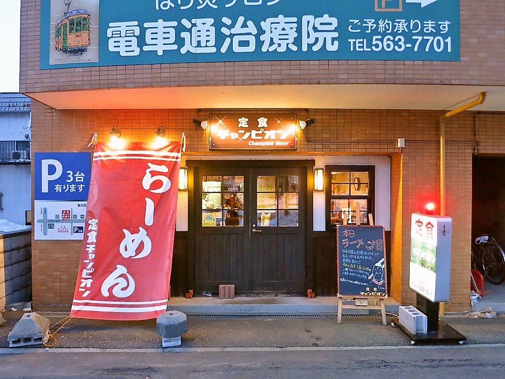 店舗外観:定食チャンピオン (月曜:愛麺チャンピオン)