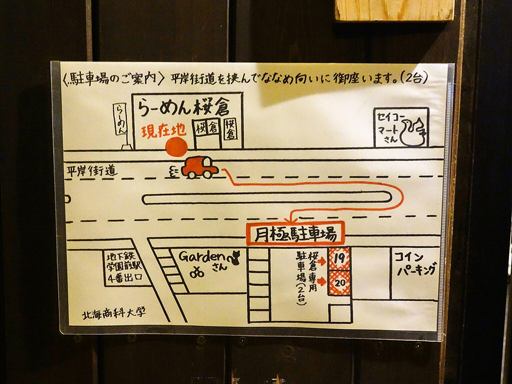 らーめん 桜倉 | 駐車場案内