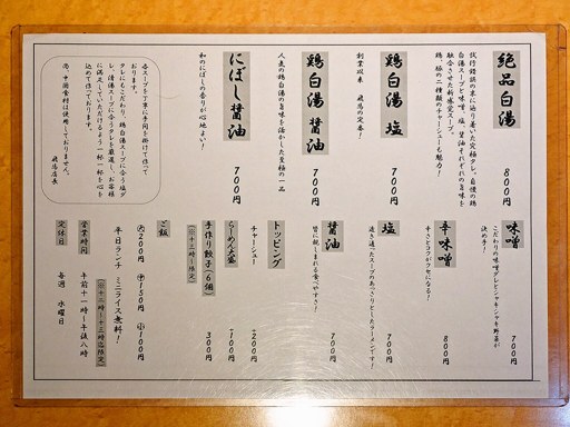 らーめん飛馬 | 店舗メニュー