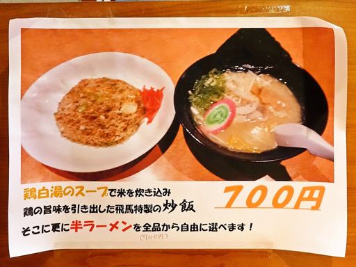 らーめん飛馬 | 店舗メニュー