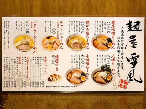 麺屋 雪風 狸小路店 | 店舗メニュー