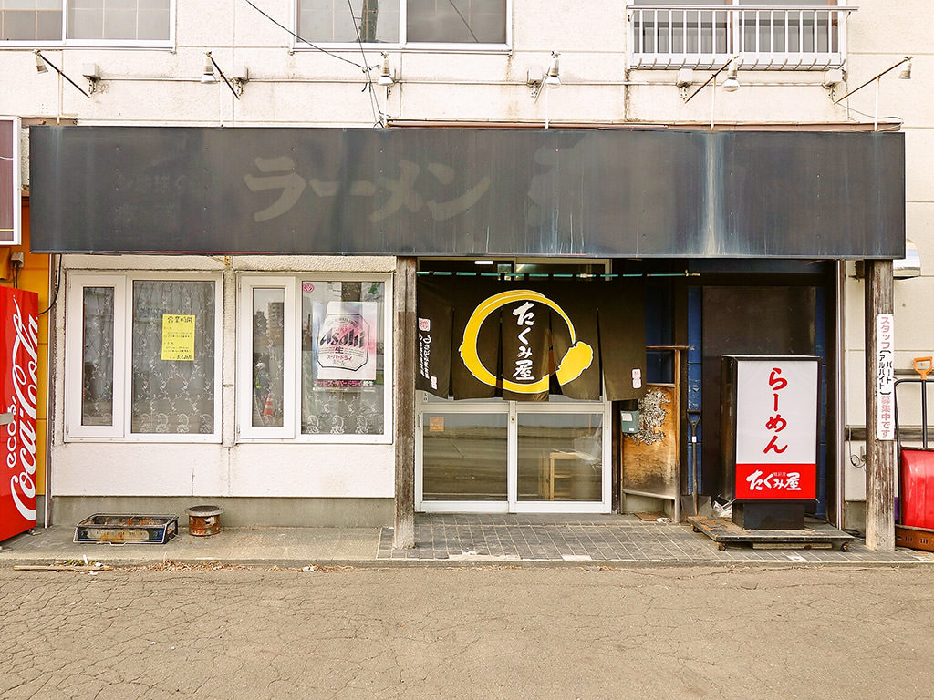 店舗外観:(移転につき休業中) ラーメン たくみ屋