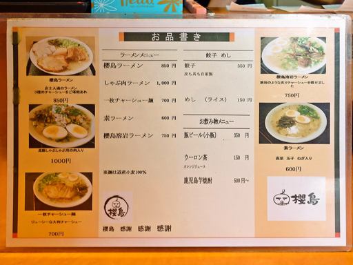 ラーメン櫻島 月寒東店 | 店舗メニュー