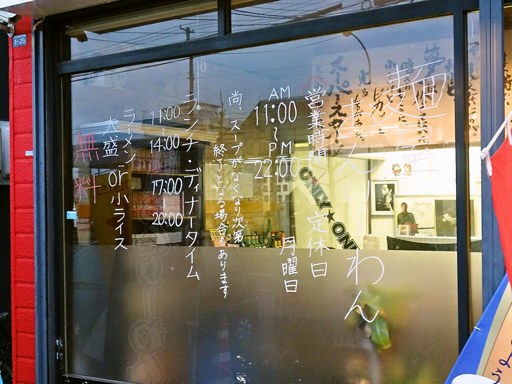 麺屋 ONLY★ONE | 店舗メニュー