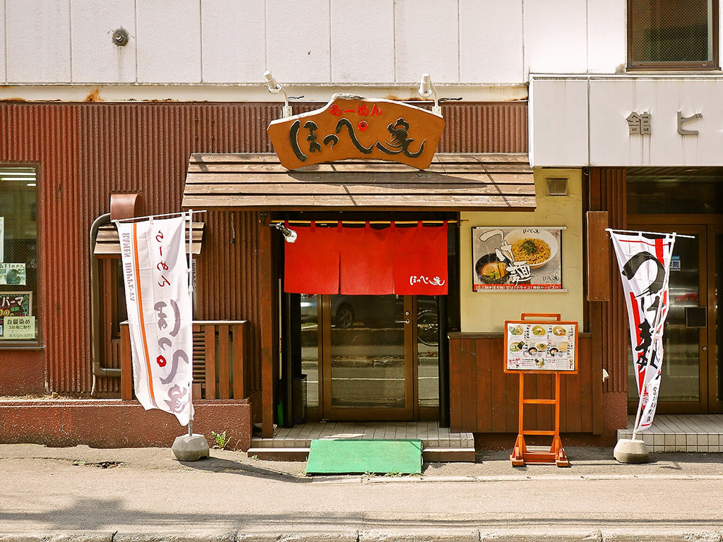 店舗外観:らーめん ほっぺ家 (ほっぺや)