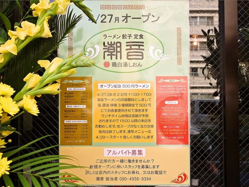 鶏白湯 しおん 潮音 | 店舗メニュー