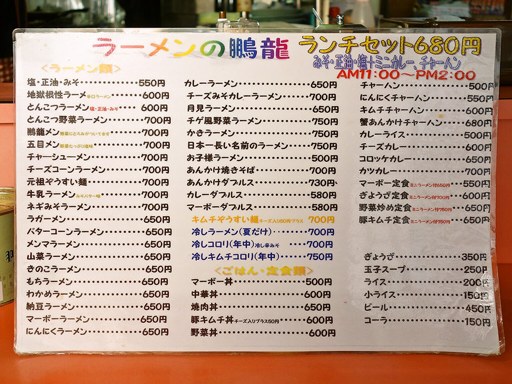 ラーメン鵬龍 | 店舗メニュー