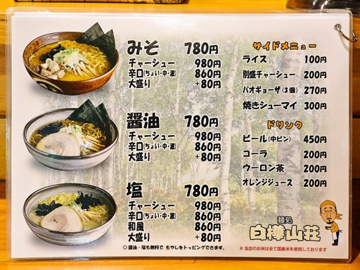 麺処 白樺山荘 真駒内本店 | 店舗メニュー
