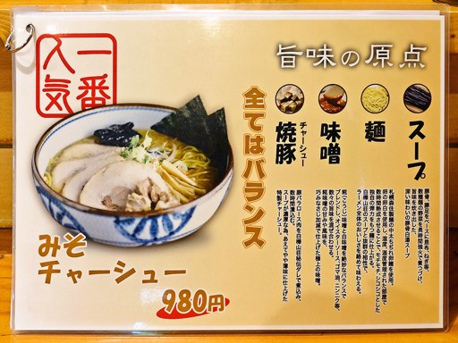 麺処 白樺山荘 真駒内本店 | 店舗メニュー