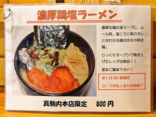 麺処 白樺山荘 真駒内本店 | 店舗メニュー