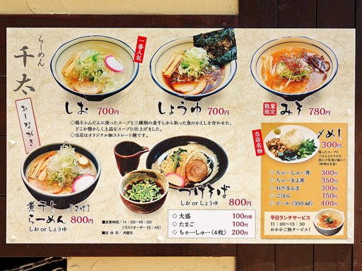 らーめん千太 | 店舗メニュー