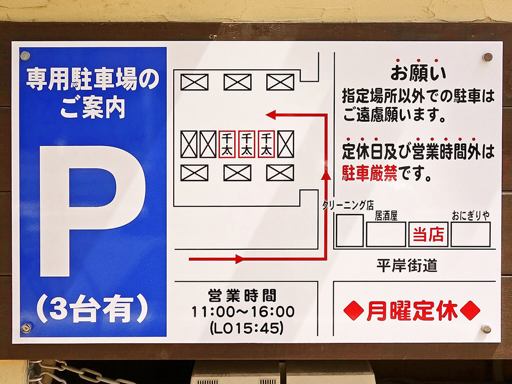 らーめん千太 | 駐車場案内