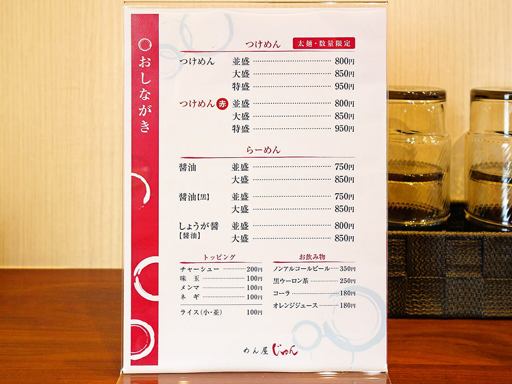 めん屋 じゅん | 店舗メニュー