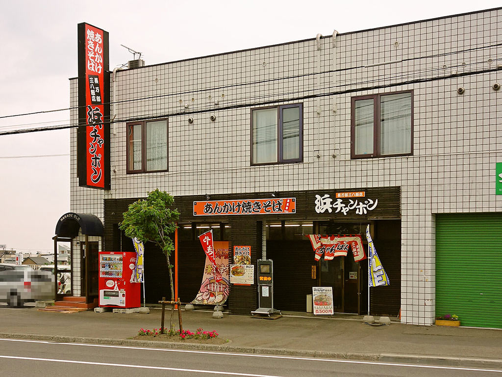 店舗外観:浜チャンポン 長万部三八飯店 西岡店