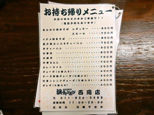 浜チャンポン 長万部三八飯店 西岡店 | 店舗メニュー