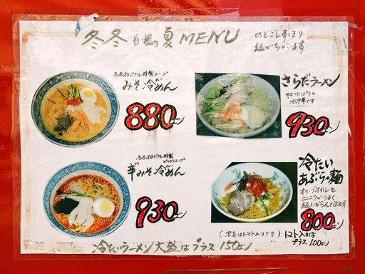 ラーメン 冬冬 | 店舗メニュー