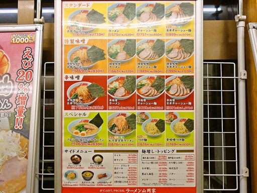 ラーメン山岡家 月寒店 | 店舗メニュー