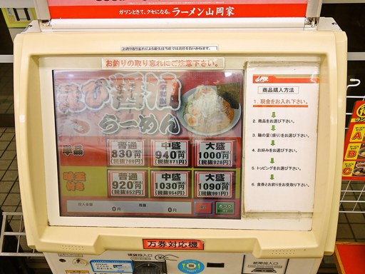 ラーメン山岡家 月寒店 | 店舗メニュー