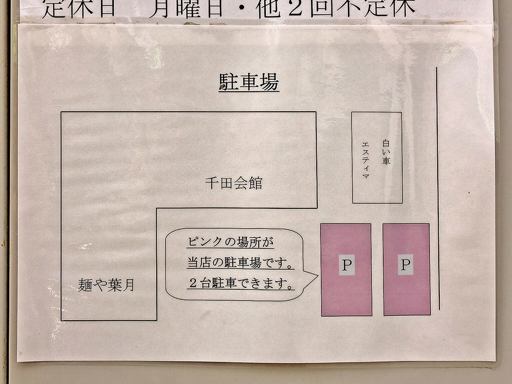 麺や 葉月 | 駐車場案内