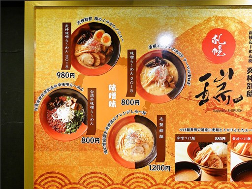 札幌炎神 別邸 瑞 | 店舗メニュー