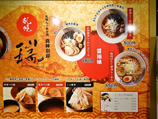 札幌炎神 別邸 瑞 | 店舗メニュー
