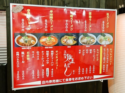 三代目 麺屋 ばし | 店舗メニュー