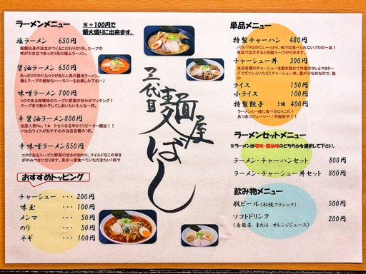 三代目 麺屋 ばし | 店舗メニュー