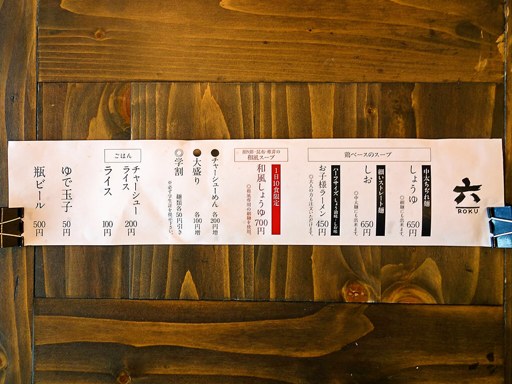 中華そば 真壁六郎太 | 店舗メニュー