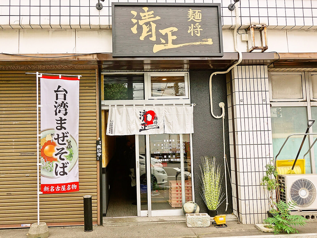 店舗外観:二代目 麺将清正
