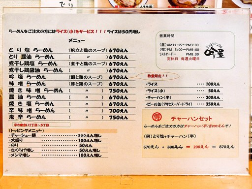 らーめん 吟屋 | 店舗メニュー