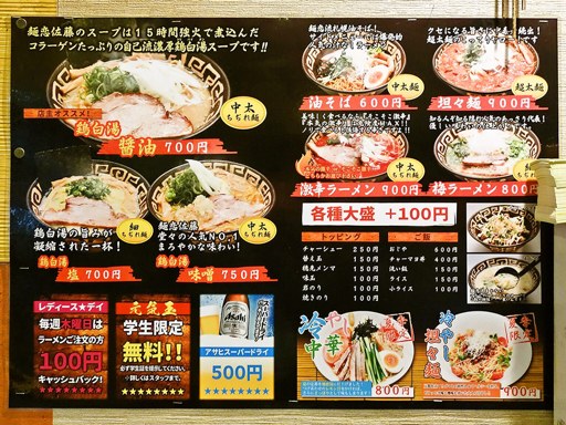 麺恋 佐藤 澄川本店 | 店舗メニュー