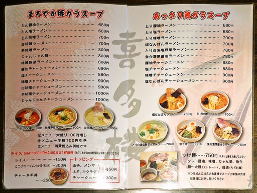 らーめん喜多楼 | 店舗メニュー