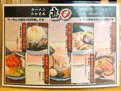 らーめん髙○ | 店舗メニュー