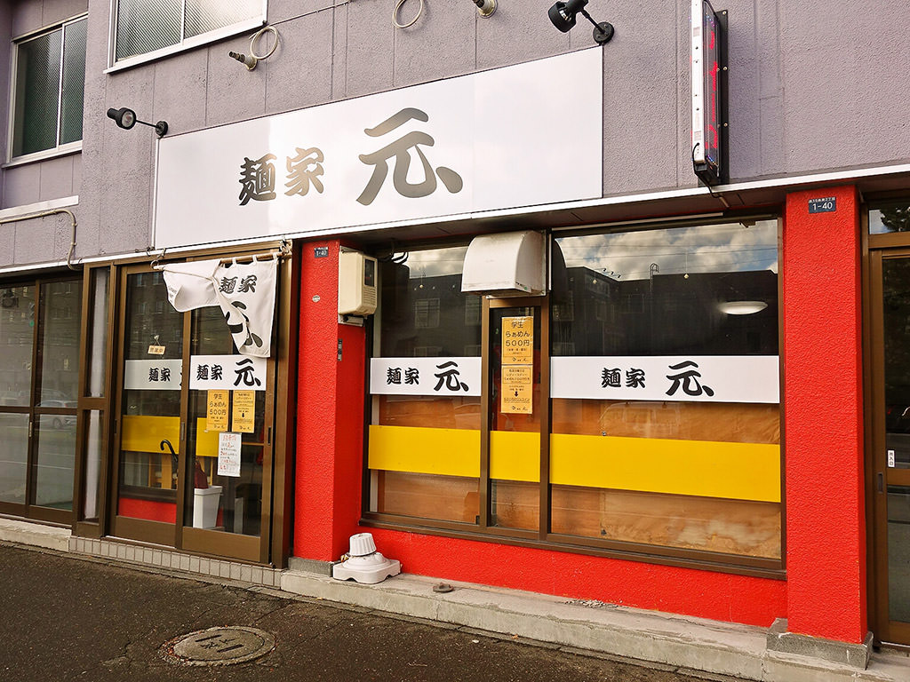 店舗外観:麺家 元、