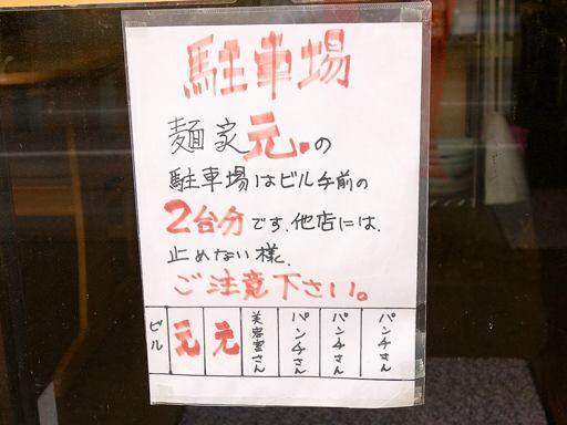 麺家 元、 | 駐車場案内