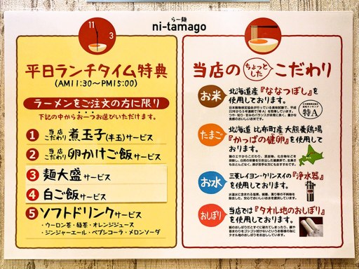 らー麺 ni-tamago | 店舗メニュー