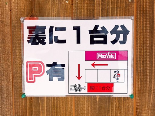 麺屋 つむぎ | 駐車場案内