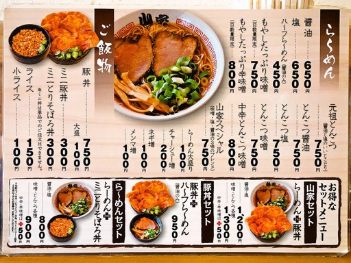 ら～めん山家 札幌店 | 店舗メニュー