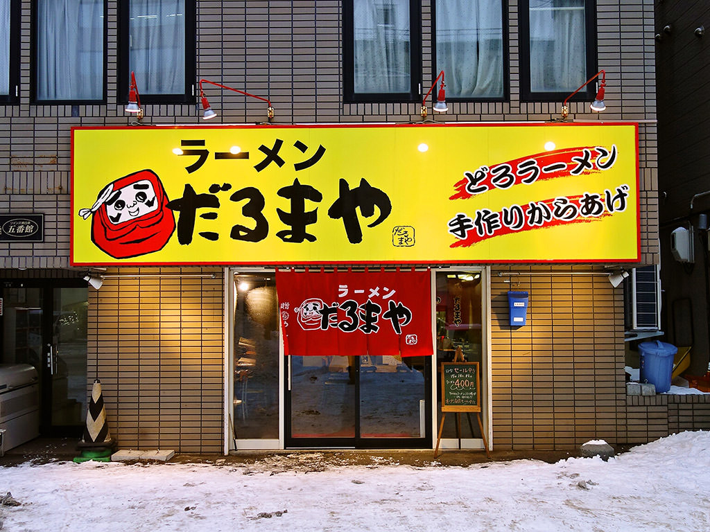 店舗外観:ラーメンだるまや 南8条店