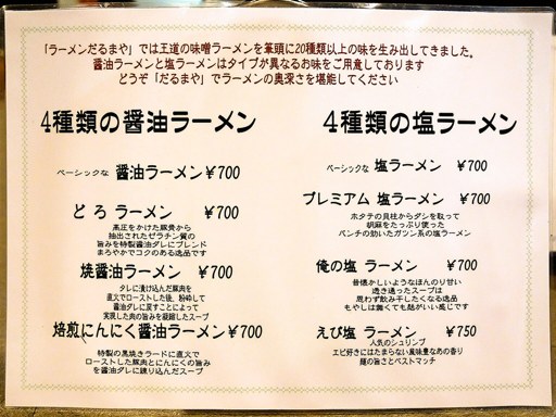 ラーメンだるまや 南8条店 | 店舗メニュー