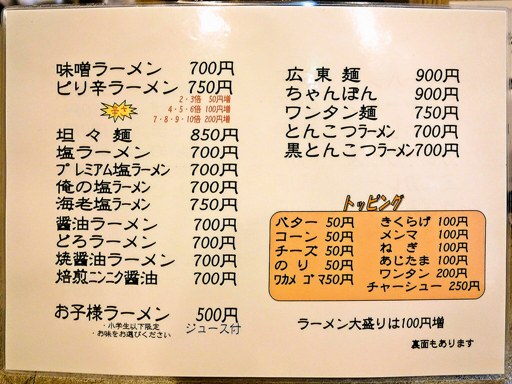 ラーメンだるまや 南8条店 | 店舗メニュー