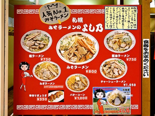 みそラーメンの よし乃 アピア店 | 店舗メニュー